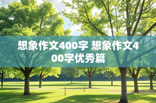 想象作文400字 想象作文400字优秀篇