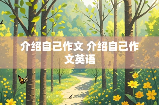 介绍自己作文 介绍自己作文英语