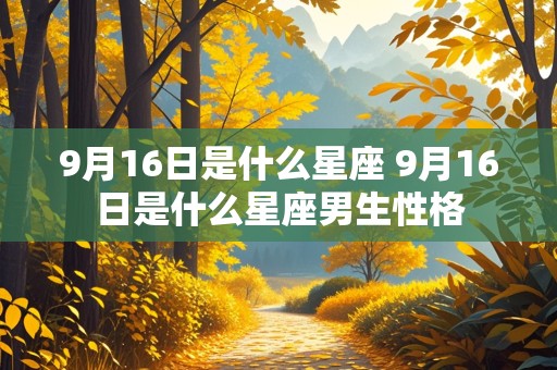 9月16日是什么星座 9月16日是什么星座男生性格