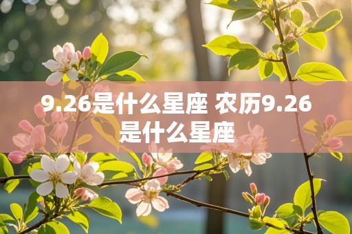 9.26是什么星座 农历9.26是什么星座