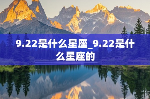 9.22是什么星座_9.22是什么星座的