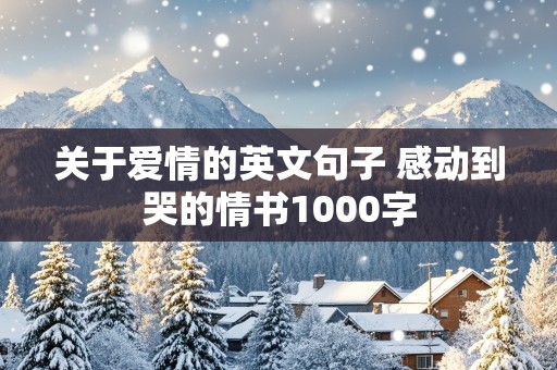 关于爱情的英文句子 感动到哭的情书1000字