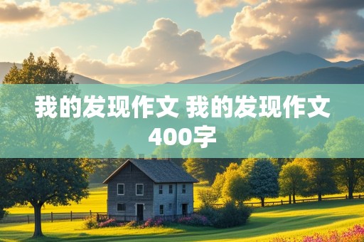 我的发现作文 我的发现作文400字