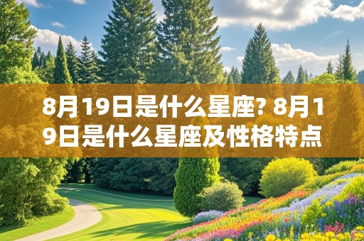 8月19日是什么星座? 8月19日是什么星座及性格特点