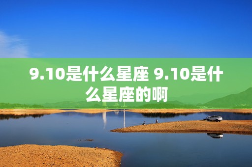 9.10是什么星座 9.10是什么星座的啊