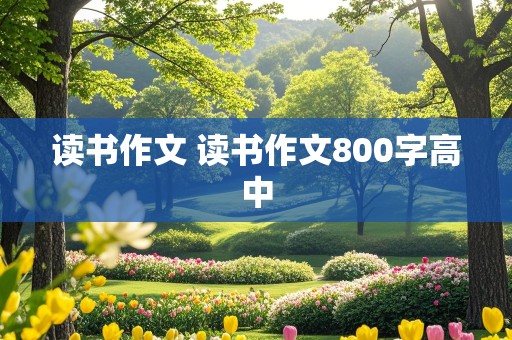 读书作文 读书作文800字高中