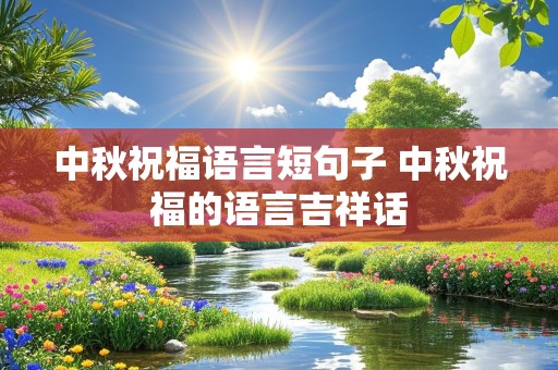 中秋祝福语言短句子 中秋祝福的语言吉祥话