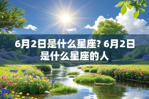 6月2日是什么星座? 6月2日是什么星座的人