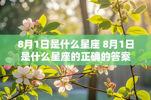 8月1日是什么星座 8月1日是什么星座的正确的答案