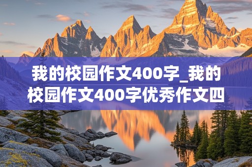 我的校园作文400字_我的校园作文400字优秀作文四年级