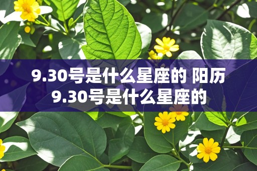 9.30号是什么星座的 阳历9.30号是什么星座的