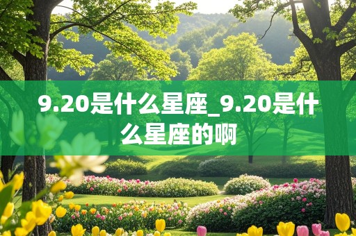 9.20是什么星座_9.20是什么星座的啊