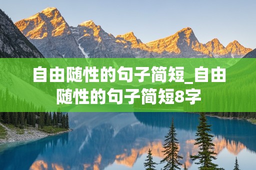 自由随性的句子简短_自由随性的句子简短8字