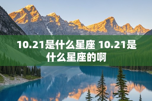 10.21是什么星座 10.21是什么星座的啊