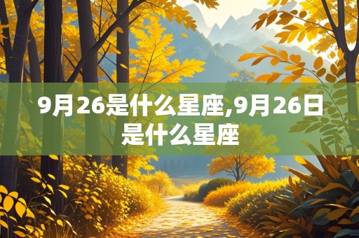 9月26是什么星座,9月26日是什么星座