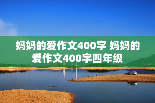 妈妈的爱作文400字 妈妈的爱作文400字四年级