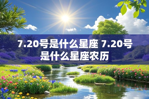 7.20号是什么星座 7.20号是什么星座农历