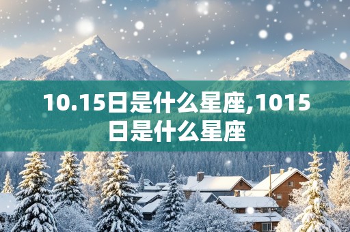 10.15日是什么星座,1015日是什么星座