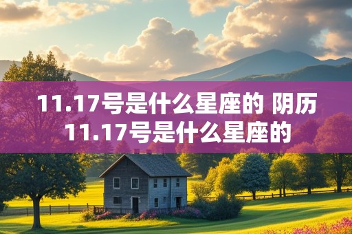 11.17号是什么星座的 阴历11.17号是什么星座的