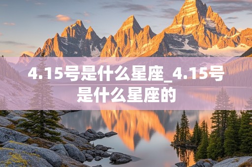 4.15号是什么星座_4.15号是什么星座的