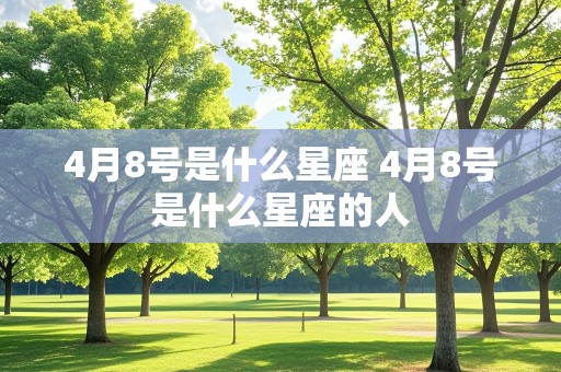 4月8号是什么星座 4月8号是什么星座的人