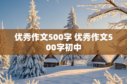 优秀作文500字 优秀作文500字初中