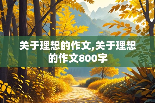 关于理想的作文,关于理想的作文800字