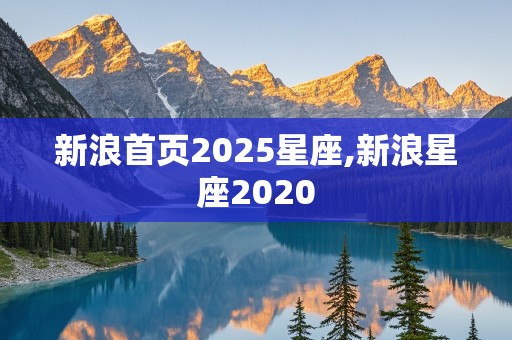 新浪首页2025星座,新浪星座2020