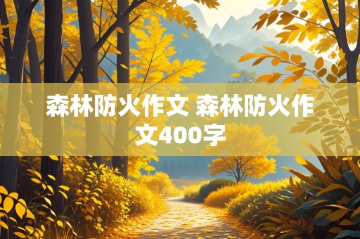 森林防火作文 森林防火作文400字