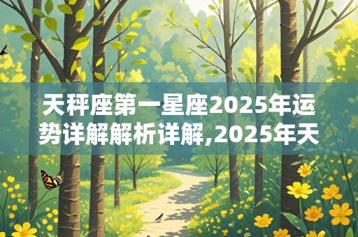 天秤座第一星座2025年运势详解解析详解,2025年天秤座全年每月运势