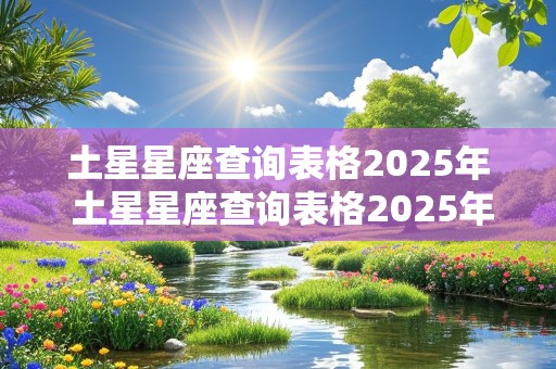 土星星座查询表格2025年 土星星座查询表格2025年