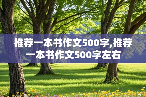 推荐一本书作文500字,推荐一本书作文500字左右