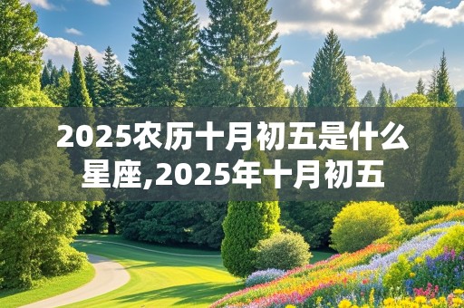 2025农历十月初五是什么星座,2025年十月初五