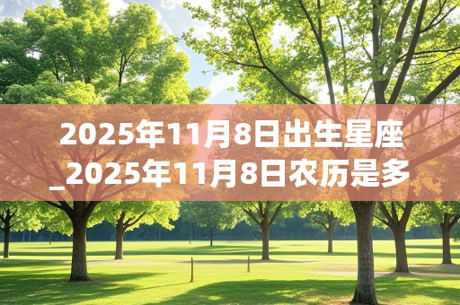 2025年11月8日出生星座_2025年11月8日农历是多少