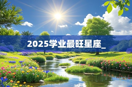 2025学业最旺星座_