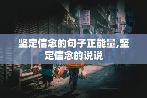 坚定信念的句子正能量,坚定信念的说说