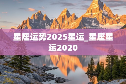 星座运势2025星运_星座星运2020