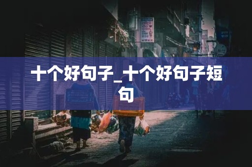 十个好句子_十个好句子短句