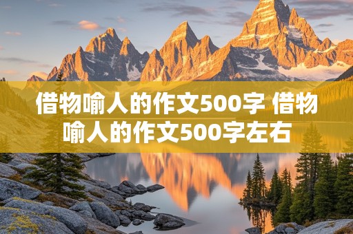 借物喻人的作文500字 借物喻人的作文500字左右