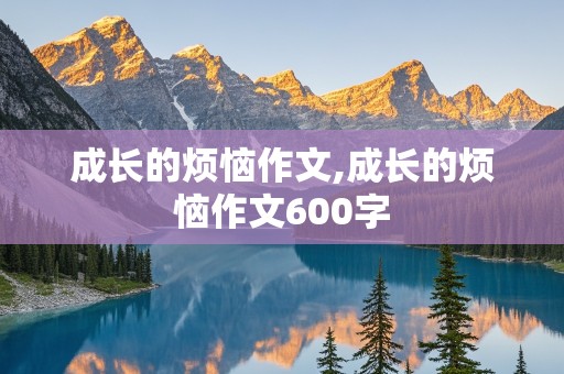 成长的烦恼作文,成长的烦恼作文600字