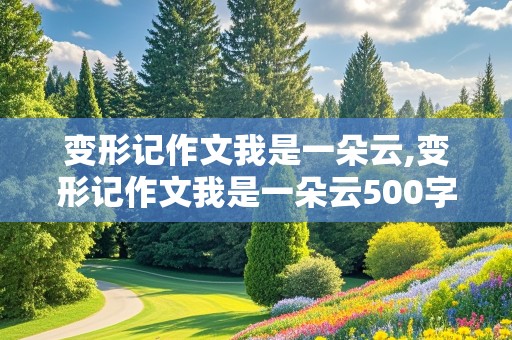 变形记作文我是一朵云,变形记作文我是一朵云500字六年级