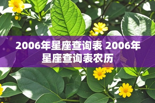 2006年星座查询表 2006年星座查询表农历