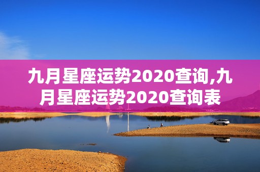 九月星座运势2020查询,九月星座运势2020查询表