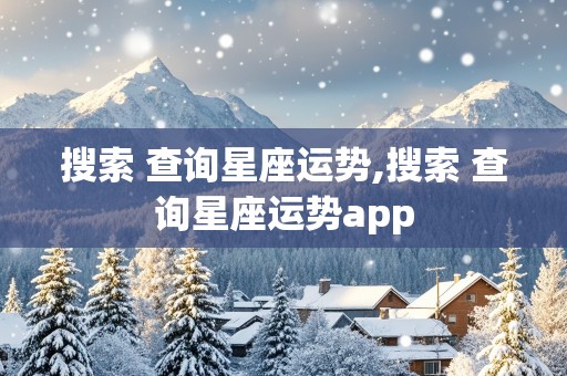 搜索 查询星座运势,搜索 查询星座运势app