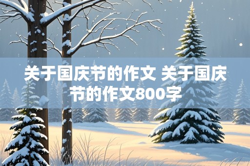 关于国庆节的作文 关于国庆节的作文800字