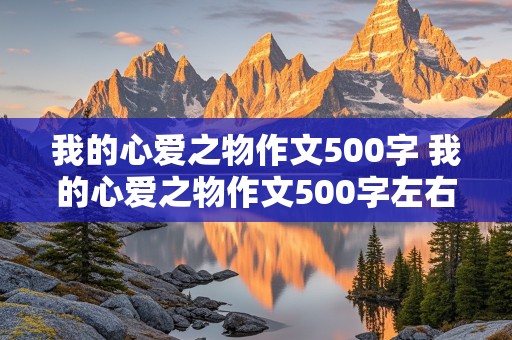 我的心爱之物作文500字 我的心爱之物作文500字左右