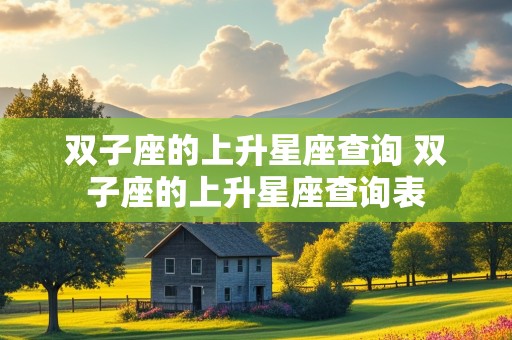 双子座的上升星座查询 双子座的上升星座查询表