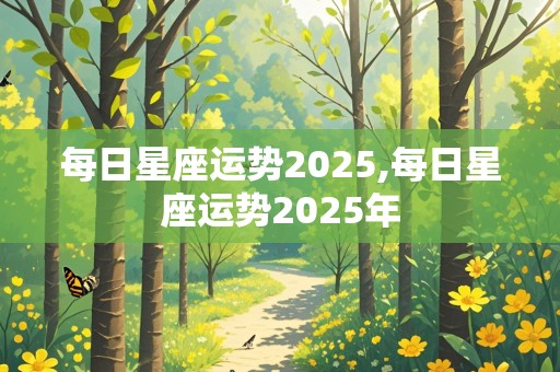 每日星座运势2025,每日星座运势2025年