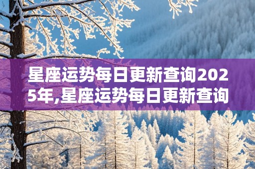 星座运势每日更新查询2025年,星座运势每日更新查询2025年11月