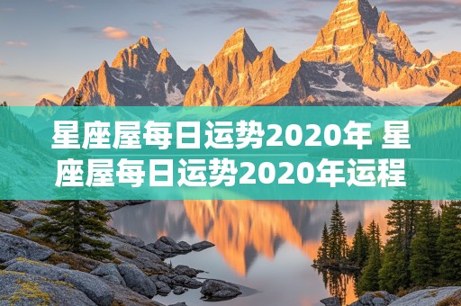 星座屋每日运势2020年 星座屋每日运势2020年运程